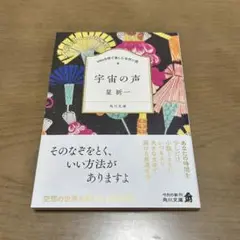 100分間で楽しむ名作小説 宇宙の声　星新一