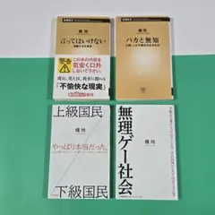 【値下げ】言ってはいけない、バカと無知、上級国民／下級国民、無理ゲー社会　橘玲