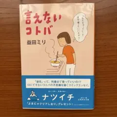 言えないコトバ