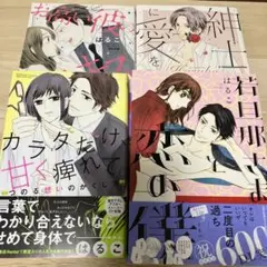 はるこ コミック4冊セット 若旦那様と恋の僕 他