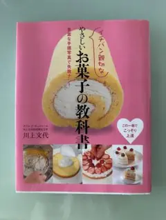 イチバン親切な やさしいお菓子の教科書