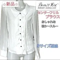 【新品未使用】Bon21 Hiz ブラウス　胸フリル　袖シースルー　タグ付