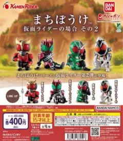 まちぼうけ 仮面ライダーの場合 その2 全4種セット