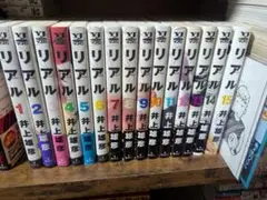 リアル １巻〜全15巻セット 全巻初版　井上雄彦