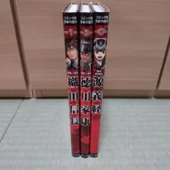 【３冊セット】ポプラ社 コミック版日本の歴史 戦国人物伝