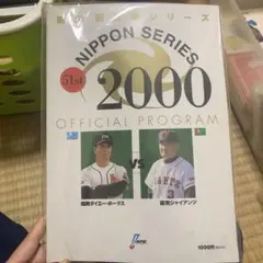 2000年日本シリーズ公式プログラム