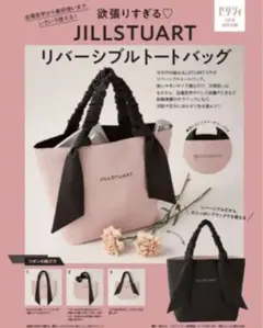 ゼクシィ2023年2月号 付録 JILLSTUART リバーシブル トートバッグ