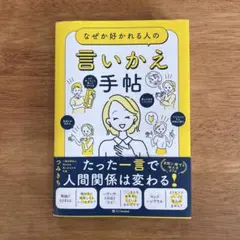 なぜか好かれる人の言いかえ手帖