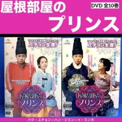 屋根部屋のプリンス DVD 全10巻 パク・ユチョン / ハン・ジミン