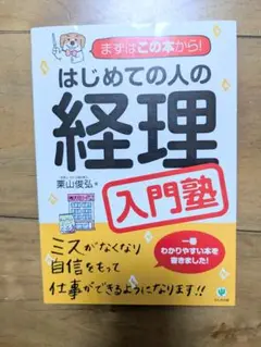 はじめての人の経理入門塾