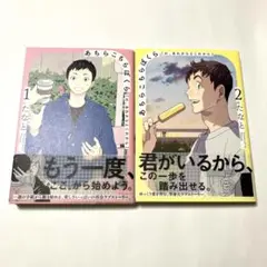 あちらこちらぼくら(の、あれからとこれから) 1巻2巻