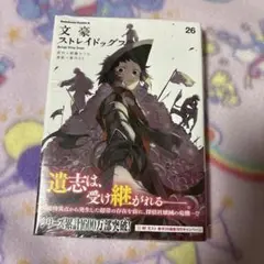 文豪ストレイドッグス　26巻