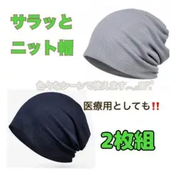 医療用ニット帽【グレー・黒】サマーニット帽 抗がん剤治療 男女兼用 吸汗速乾