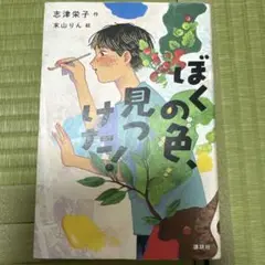 本【ぼくの色、見つけた!】