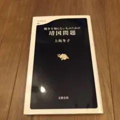 戦争を知らない人のための「靖国問題」