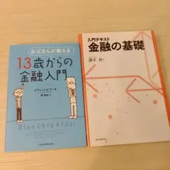 【値下げ中】金融入門書 2冊セット