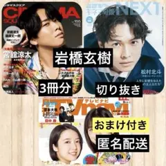 岩橋玄樹◆CINEMA SQUARE◆キネマ旬報NEXT ◆TVnavi切り抜き