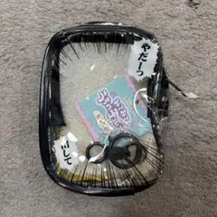 みてみて うちの子ポーチ もっとよくみて！ 黒 黄色 やだーっ 出して 1点