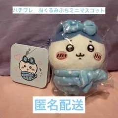 ハチワレ　おくるみマスコット　ちいかわ　新品