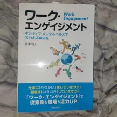 ワーク・エンゲイジメント ポジティブ・メンタルヘルスで活力ある毎日を