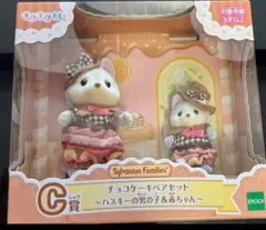 シルバニアファミリーキラキラくじ　C賞　ハスキー
