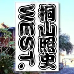 WEST. 桐山照史さん キンブレシート