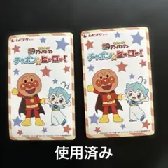 アンパンマン映画 使用済みムビチケ　チャポンのヒーロー　2枚