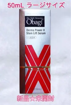 新品★Obagiオバジ ダーマパワーXステムリフト セラム50ml ラージサイズ