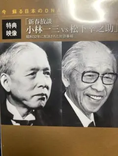 ザメッセージDVD!新春放談!小林一三vs松下幸之助!送料無料!