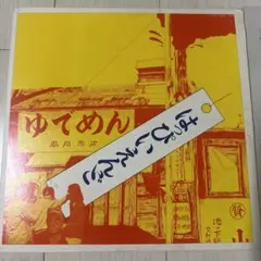 はっぴいえんど ゆでめん トートバッグ 新品 大滝詠一 山下達郎 細野晴臣 Amazon.co.jp: はっぴいえんど ゆでめん トートバッグ 大滝詠一