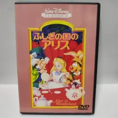 廃盤　正規品ふしぎの国のアリスDVD ディズニーDisneyスタジオジブリアニメ