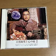 古賀政男 心の絆 2
