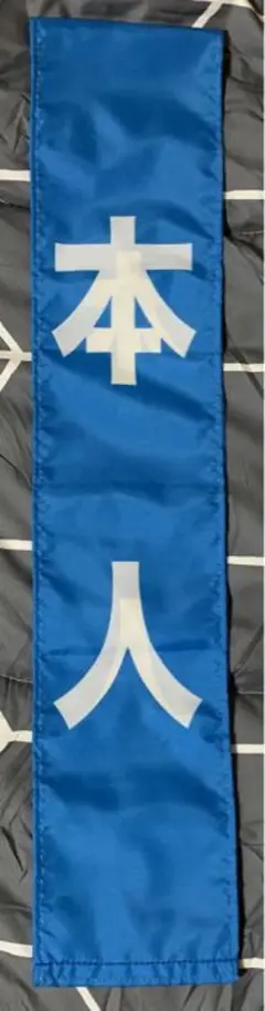 本人 タスキ