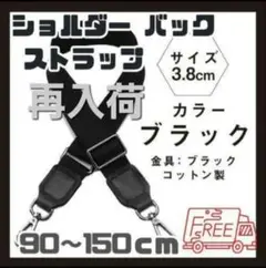 【再入荷】　ショルダーバックストラップ 黒 3.8 ベルト 肩紐 コットン 斜め