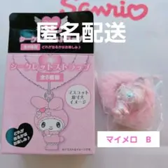 メロウサロミウサ シークレットストラップ マイメロ B