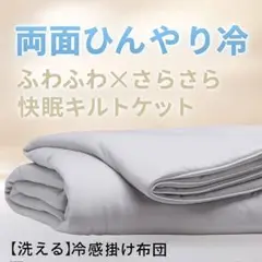 【洗える＆ひんやり】接触冷感 キルトケット シングル 掛け布団 夏