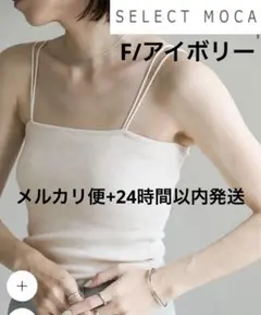 【アイボリー】セレクトモカ ダブルストラップカップ付きキャミソール Free