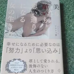 美も願いも思い通りになる女の生き方 ワタナベ薫 【まとめ買い可】
