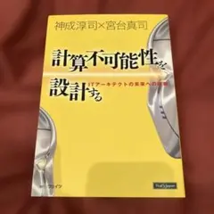 計算不可能性を設計する: ITア-キテクトの未来への挑戦