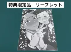 【激レア】　草薙先生は試されている　安田剛助　リーフレット　特典限定　百合　漫画