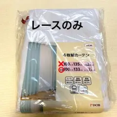 dcm 未使用　レースカーテン 100×135cm 2枚組　UVカット率約53%