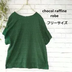 【chocol raffine robe 】グリーン　カットワーク　トップス F