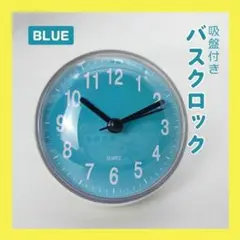 ブルー バスクロック 時計 浴室 吸盤 シンプル バスルーム 文字盤 キッチン