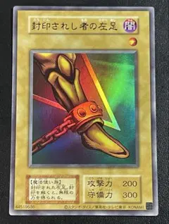 遊戯王　UR 封印されし者の左足　ウルトラレア