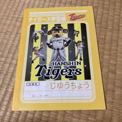 タイガースじゆうちよう