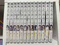 薫る花は凛と咲く 13巻セット