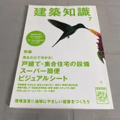 希少価値有り　建築知識 7