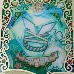 メカニックビートヘブンズ アクセ アクセサリー プリマジ