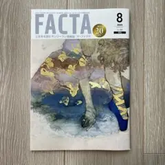 FACTA 2025年8月号. 最新号