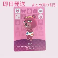 どうぶつの森　amiiboカード　ガビ　まとめ売り割引